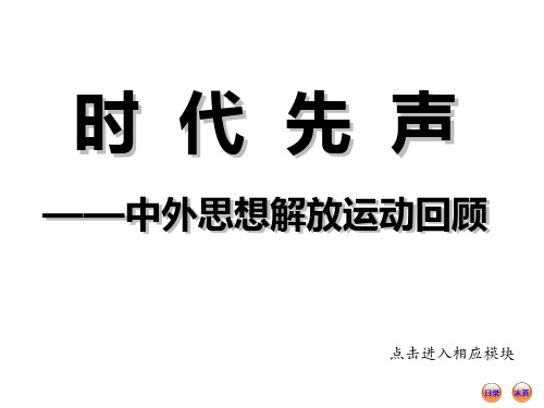 中外历史上的思想家及思想解放运动