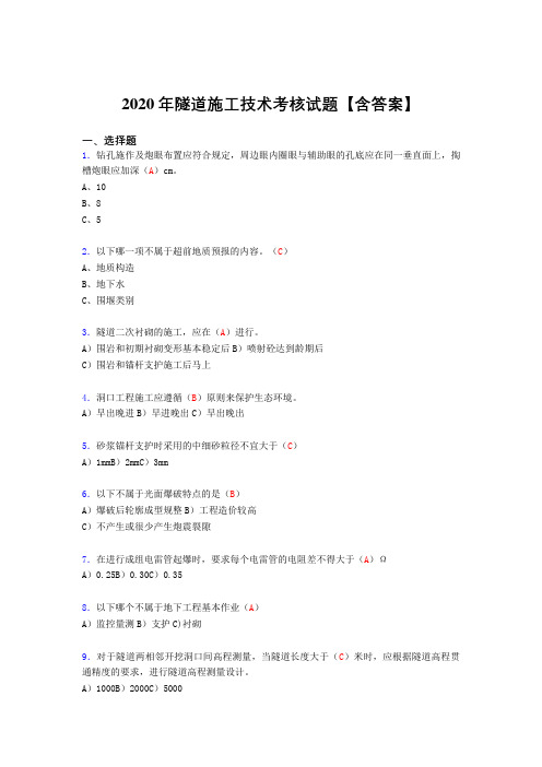 精选最新版隧道施工技术完整考复习题库(标准答案)