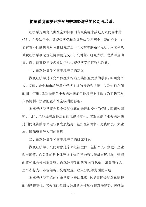 简要说明微观经济学与宏观经济学的区别与联系。