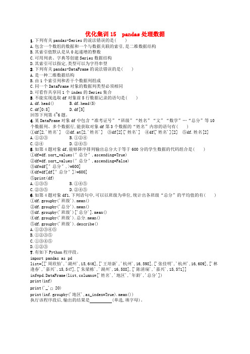 2024高考信息技术基础知识复习优化集训15pandas处理数据