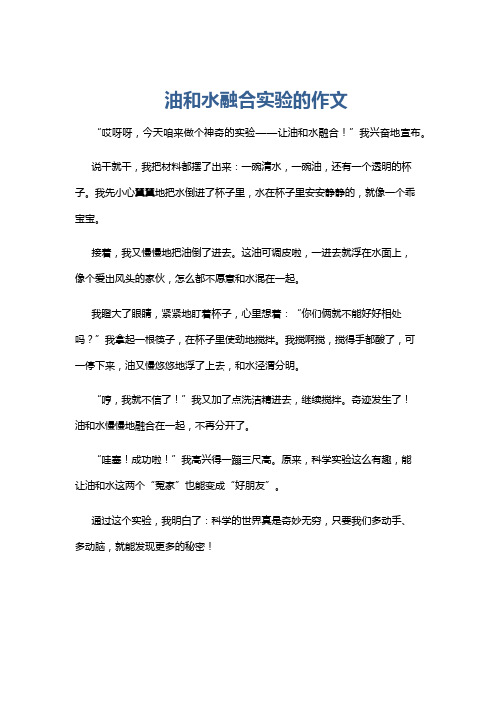 油和水融合实验的作文