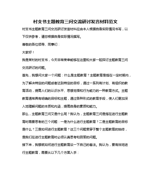 村支书主题教育三问交流研讨发言材料范文