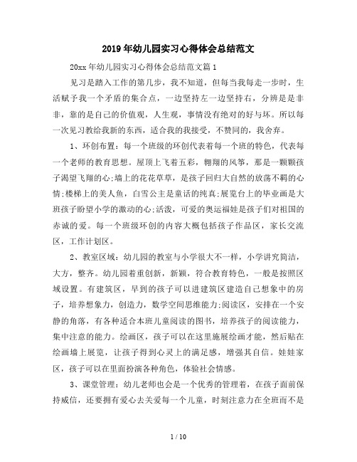 2019年幼儿园实习心得体会总结范文