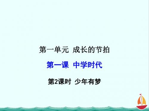 部编人教版《道德与法治》七年级上册第1单元第1课 1.2 少年有梦 课件1 (共29张PPT)