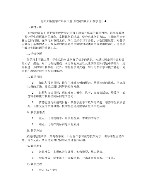 北师大版数学六年级下册《比例的认识》教学设计4