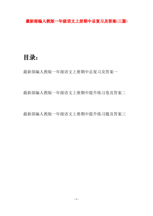 最新部编人教版一年级语文上册期中总复习及答案(三套)