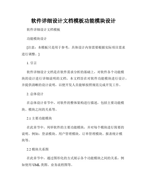 软件详细设计文档模板功能模块设计