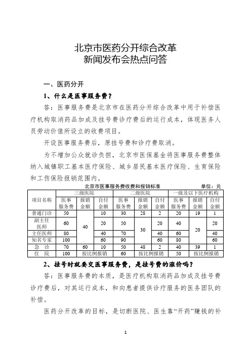 北京医药分开综合改革热点问答31问