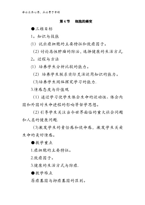 高中生物 6.4细胞的癌变 教案1