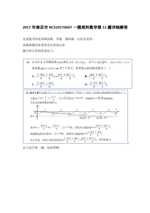 2017年南昌市NCS20170607一模理科数学第12题详细解答