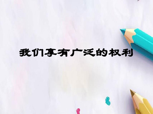 八年级政治下册 第一单元 权利义务伴我行 第一课 国家的主人 广泛的权利 第2框 我们享有广泛的权利课件 新