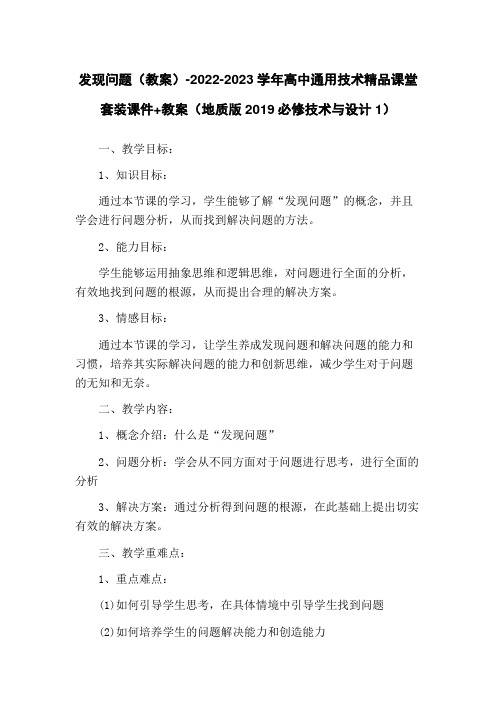 发现问题(教案)-2022-2023学年高中通用技术精品课堂套装课件+教案(地质版2019必修技术与