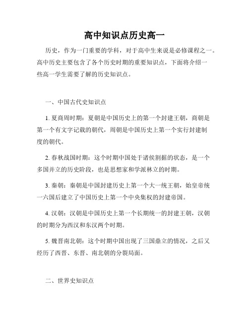 高中知识点历史高一