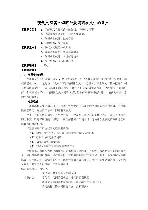 湖南省新田一中高三语文专题复习教案：现代文阅读·理解重要词语在文中的含义