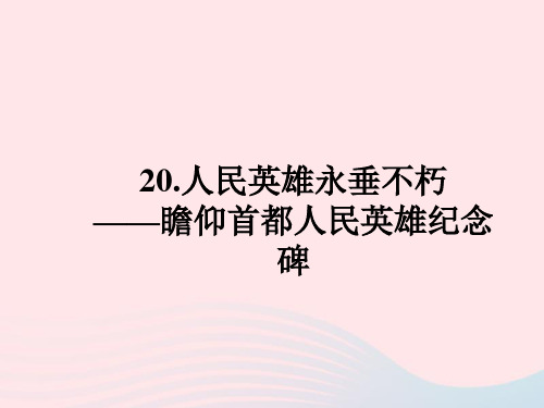 2022八年级语文上册第五单元20人民英雄永垂不朽__瞻仰首都人民英雄纪念碑作业课件新人教版2022