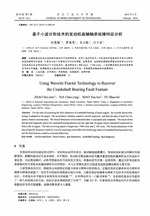 基于小波分形技术的发动机曲轴轴承故障特征分析