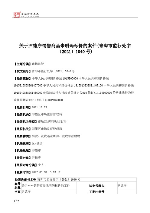 关于尹德序销售商品未明码标价的案件(青即市监行处字〔2021〕1040号)