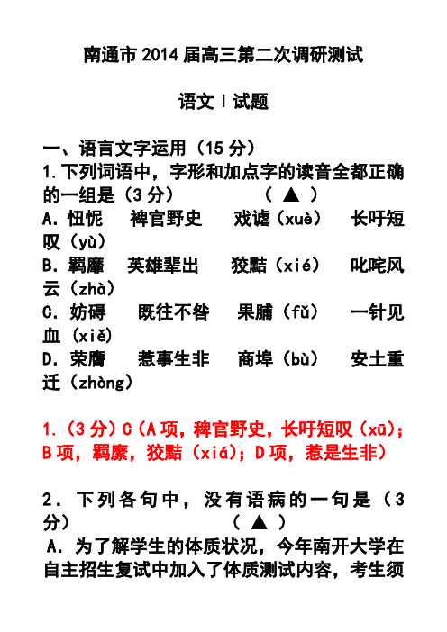 南通市2014届高三第二次调研测试语文试卷及答案详细解析