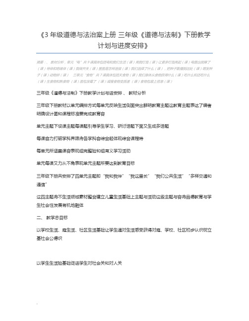 3年级道德与法治案上册 三年级《道德与法制》下册教学计划与进度安排