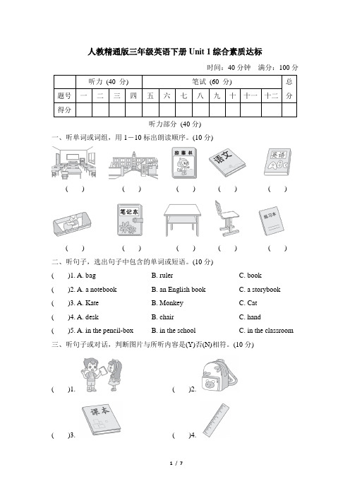 人教精通版三年级英语下册Unit 1 综合素质达标含答案