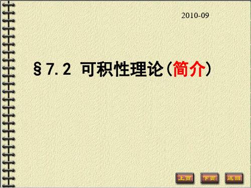 可积性理论简介