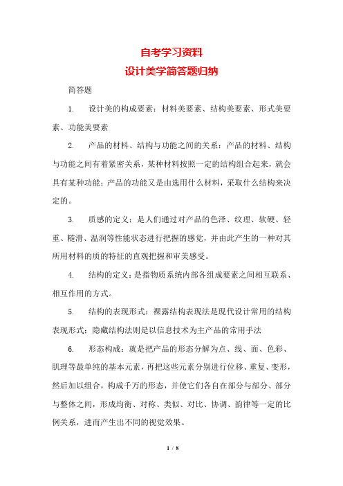 自考复习资料 设计美学 简答题归纳