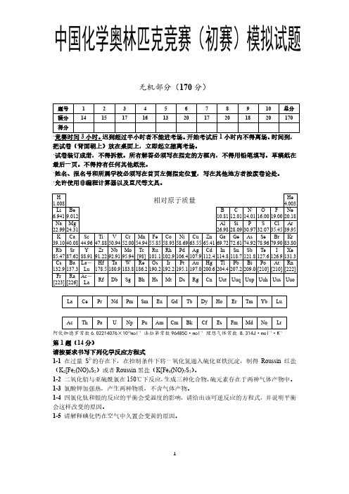 中国化学奥林匹克竞赛(初赛)模拟试题