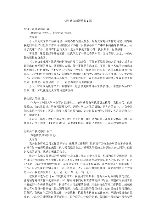 获奖感言简短精彩8篇