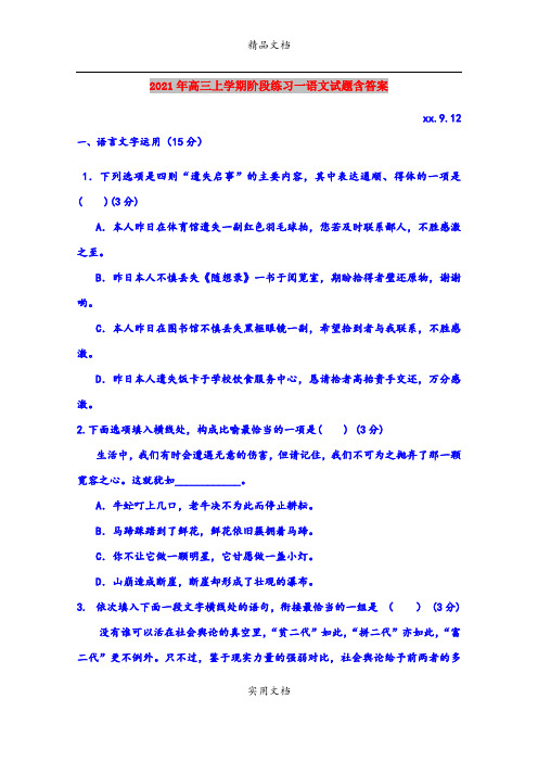 2021年高三上学期阶段练习一语文试题含答案