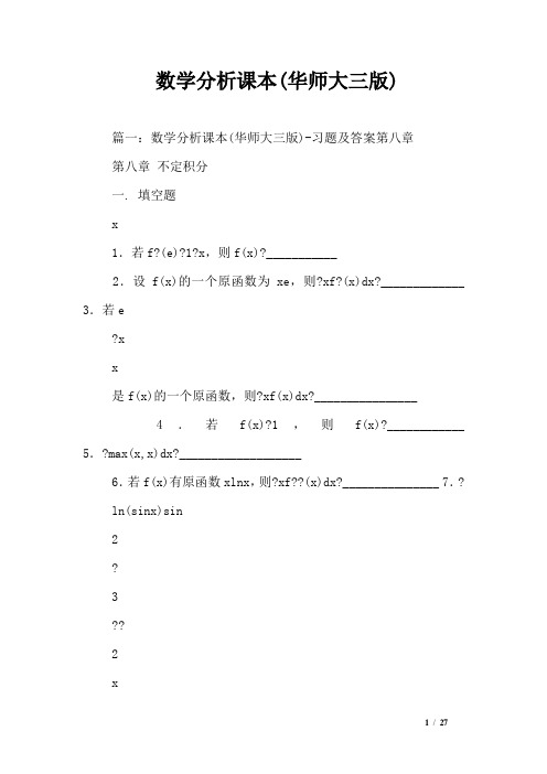 数学分析课本(华师大三版)