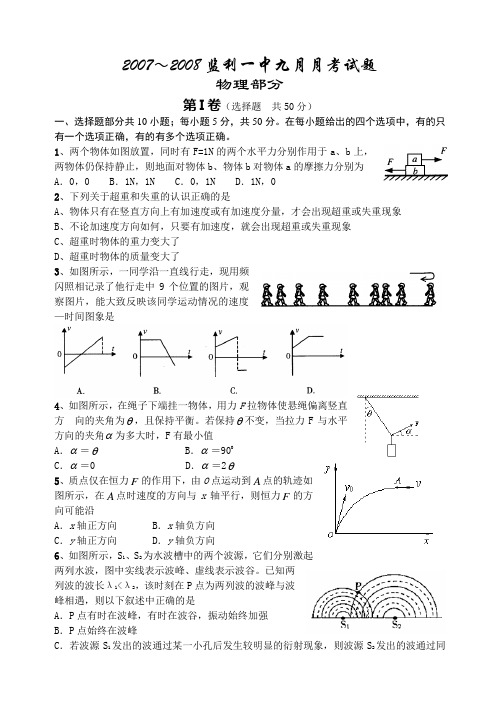 20072008监利一中九月月考试题