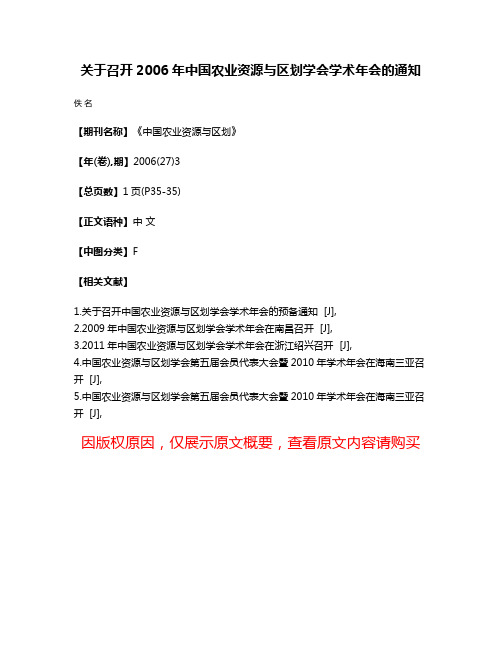 关于召开2006年中国农业资源与区划学会学术年会的通知