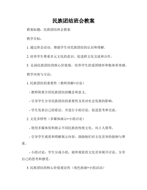 民族团结班会教案