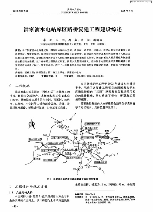 洪家渡水电站库区路桥复建工程建设综述