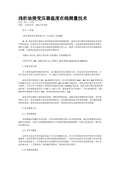 浅析油浸变压器温度在线测量技术