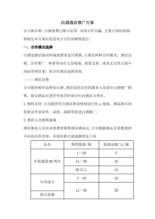 酒店白酒推广方案