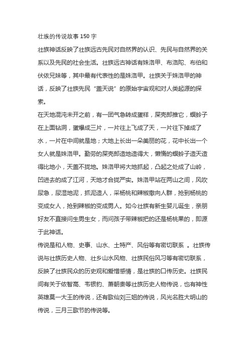 壮族的传说故事150字