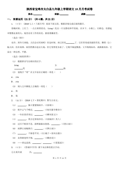 陕西省宝鸡市太白县九年级上学期语文10月月考试卷