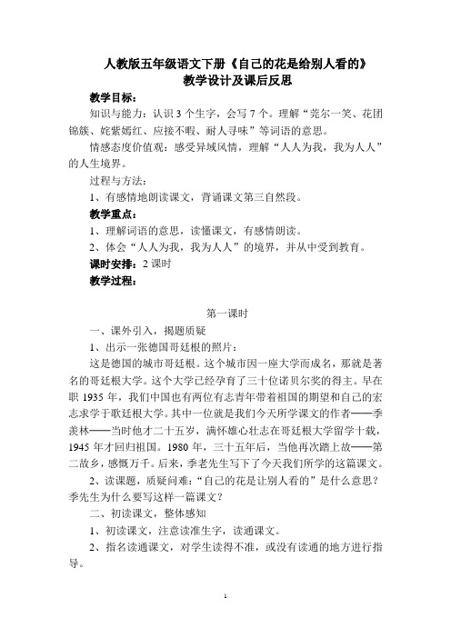 人教版五年级语文下册《自己的花是给别人看的》教学设计及课后反思