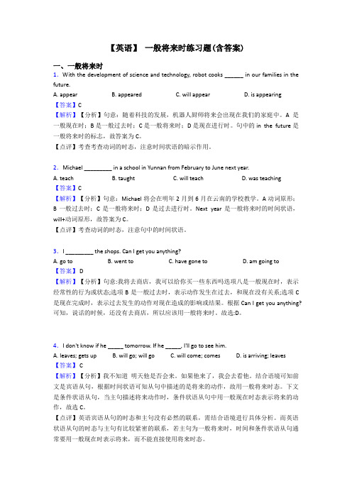 【英语】 一般将来时练习题(含答案)