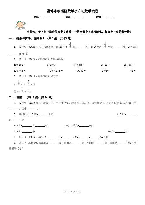 淄博市临淄区数学小升初数学试卷