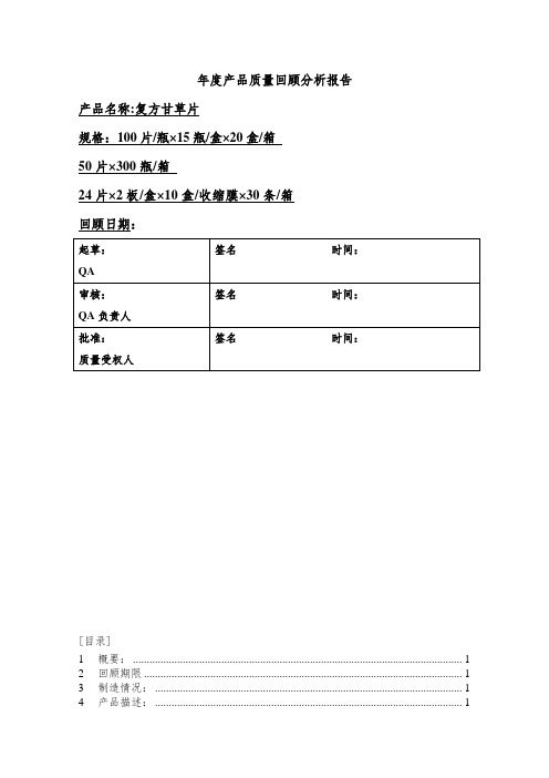 年度产品质量回顾分析报告.doc