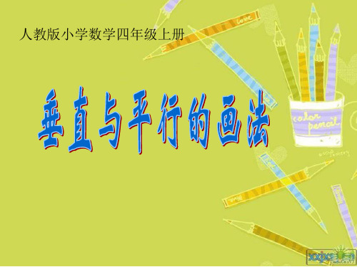 数学四年级上册人教新课标5-1垂直与平行的画法课件(20张)