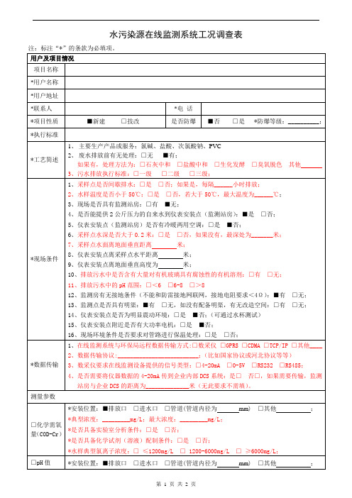 水污染源COD在线监测系统工况调查表