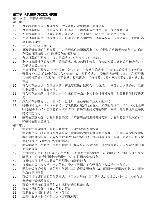 第二章 人员招聘与配置复习提纲3级