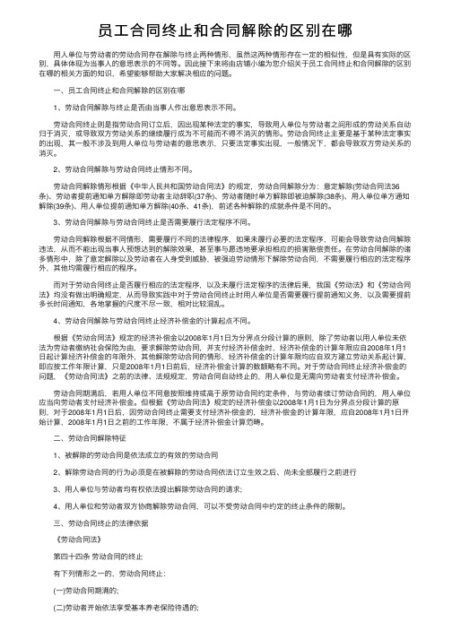 员工合同终止和合同解除的区别在哪