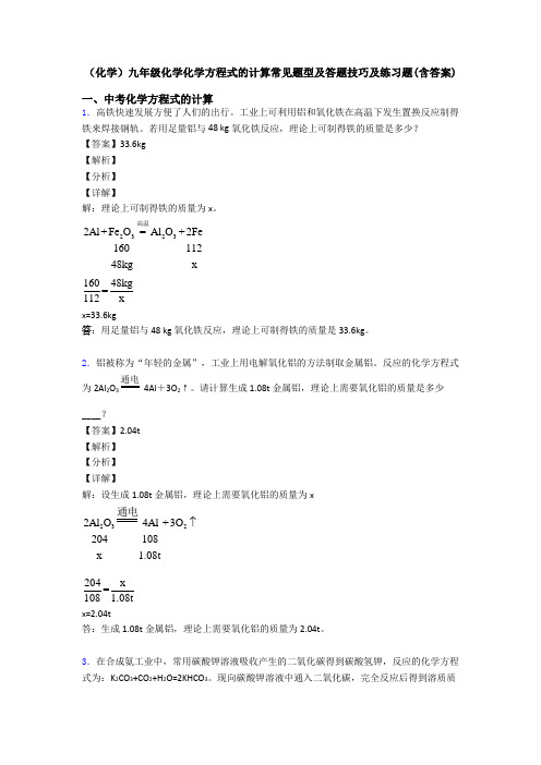 (化学)九年级化学化学方程式的计算常见题型及答题技巧及练习题(含答案)