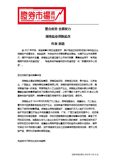 整合优势 全面发力湖南盐业领跑盐改