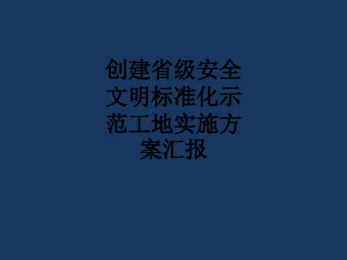 创建省级安全文明标准化示范工地实施方案汇报PPT课件