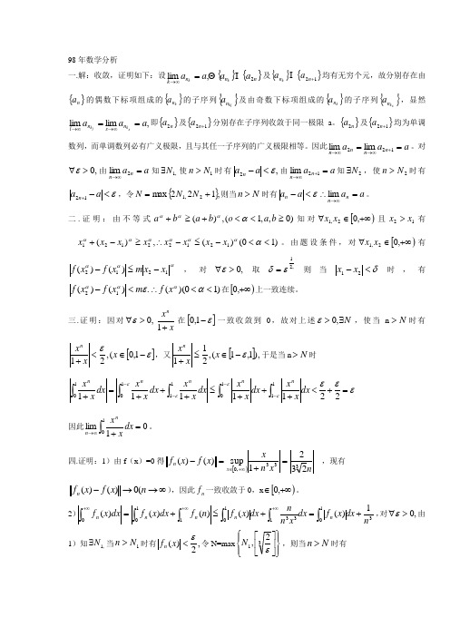 数学分析1998答案